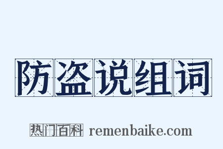 防盗说组词是什么意思的图片